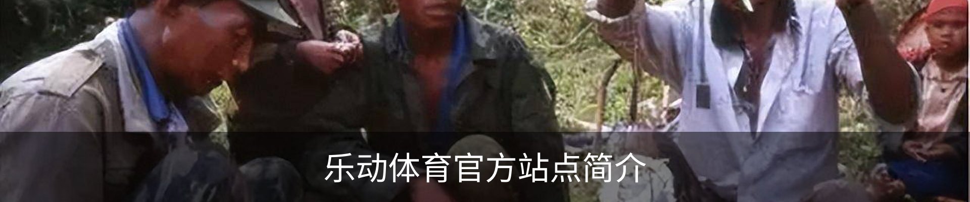 乐动体育官方站点简介