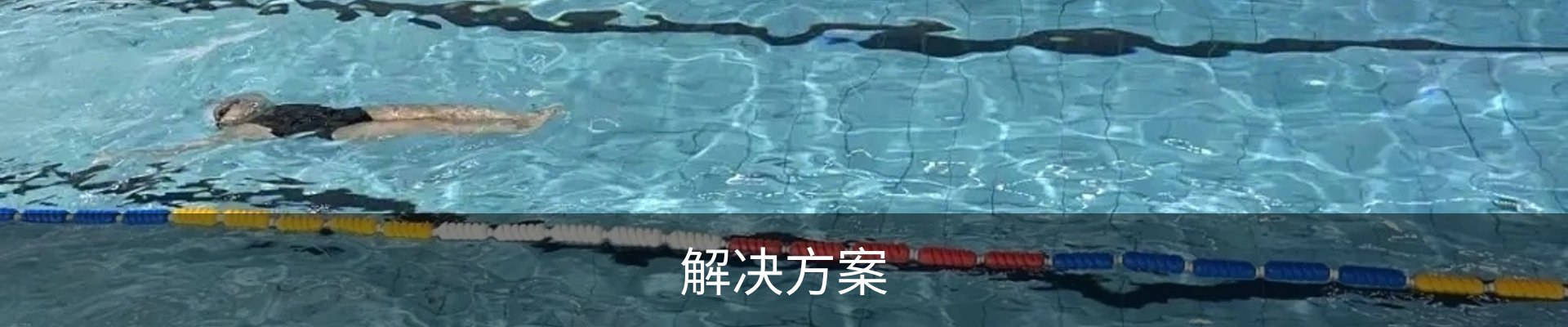 解决方案